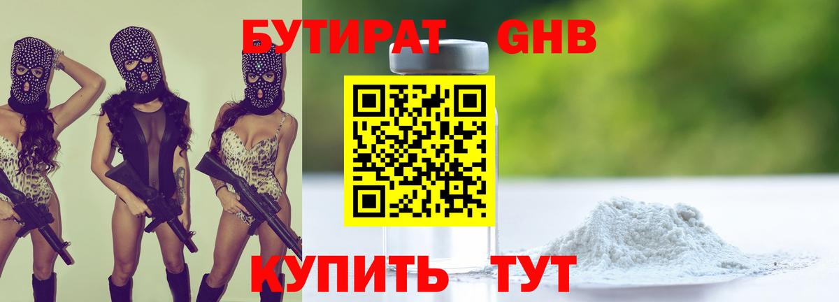 БУТИРАТ 1.4BDO Мурманск